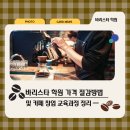 카페창업과정 | 바리스타학원 가격 절감 방법 및 카페 창업 교육과정 정리
