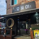 원주 단구동 안주맛집 술집 /모퉁이포차 추천 후기,메뉴
