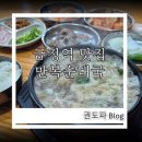 금정 산본 맛집 들깨 향 가득한 만복순대국 방문후기