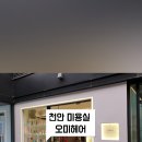 오미헤어 - 천안시 서북구 불당26로 50 | 오미헤어