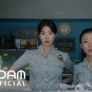 IU(아이유) 'Dear my crazy soulmate' MV(feat. 나문희,이영옥) 이미지