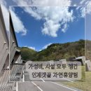 [인제 여행] 나만 알고 싶은, 너무 만족했던 갯골 자연휴양림
