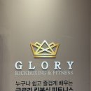 원피트니스(One fitness) | [잠실 복싱] 한국챔피언이 직접 지도하는 '글로리킥복싱 피트니스' 1:1 PT후기, 직장 스트레스 해소 완