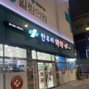 인계365힐링의원 이미지