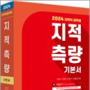 2024 지적직공무원 지적측량 기본서,이영수,세진사 이미지