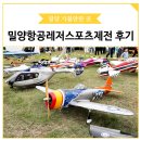 창공드론항공 | 제 4회 밀양항공레저스포츠제전 후기