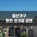 출산가구 전기할인으로 감면된 후기 (관리비 상세를 보세요!)