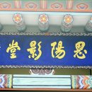 사양영당 | 문백면 사양리 사양영당(文白面 思陽里 思陽影堂)
