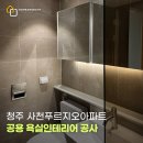 광신직영(사천셀프) | 청주 욕실리모델링 사천푸르지오아파트 거실욕실 덧방 시공 후기 가성비 있게 호텔분위기 연출하는 방법