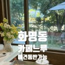 카페느루 | 화명동 애견동반 가능 카페 느루