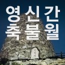 영신마을 | 신불산 | 간월산 | 축서암 코스 | 영남알프스복합웰컴센터 | 영신간 연계 산행 | 영신간 야간 산행