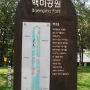 한북정발여맥종주(완) - 백석봉 정발산 약산(고양시) - 공원순례기 - 이것도 산줄기라고 해야하나^^ 이미지