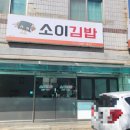 소이분식 이미지