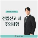 전입신고 시 주의사항-법무법인 명도 이동연 변호사 이미지