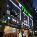김밥천국(노은점) | 대전 지족동 회식 장소 추천 송림복장어 무한으로 즐겨요