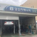 당신카매니저 - 달성군 다리목중앙길 17 | 당신카매니저