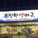 푸짐한생아구(호계점) 이미지