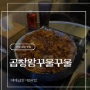 신림로68길 | [신림 곱창 맛집] :: 근본 곱창의 맛, 곱창왕꾸울꾸울 솔직후기