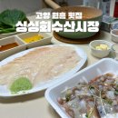 싸다횟집 | 고양 원흥 횟집 싱싱회수산시장 만원대로 포장가능