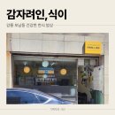 강릉한식 | 강릉 감자려인식이 건강한 한식 맛집 후기