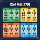 시대(한국사)맥락으로 핵심잡기 | 조선왕 순서 27대 태정태세문단세 4구간 암기법 정리