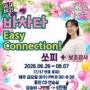 [살사베이시스] 바차타 이지커넥션반 쏘피 y 보조강사 (6월 26일 개강) 이미지