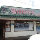 현대막국수 - 용인시 수지구 신봉1로 330-1 | 현대막국수