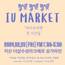 지산로 도로 일대 | 아이유마켓 2월 23일 지산동 플리마켓