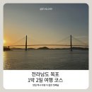 연희생고기 | 목포 1박2일 여행 코스 첫째날 맛집 역사관 케이블카 춤추는바다분수까지 완벽 후기 🌊