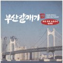 부산 갈매기 식당