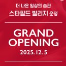 필동 주민센터 필동서가(1층) | 🏙️ 파주 스타필드 빌리지 운정오픈 첫날 사진으로 미리 둘러본 분위기 정리!