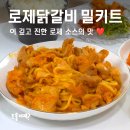 집들이음식추천 최애 픽맛집! 로제닭갈비 밀키트 솔직 후기