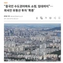 짱깨놈들이 수도권 아파트 쓸어담고 있다!!!!! 이미지