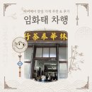 고산농원 | [타이베이 찻잎 가게 추천 & 후기] 디화제 린화타이차(ft. 동방미인, 고산우롱차, 백차)