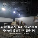 (주)멀티테크 | 다올스튜디오가 방송 스튜디오를설치하는 방법: 상담부터 완공까지