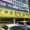 부원한방삼계탕