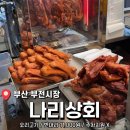 부산상회 | 부전시장 오리바베큐/부산시민공원 피크닉 추천 <나리상회> 내돈내산 후기