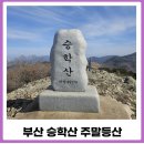 동원베네스트 (103동 뒤) | 부산 승학산 등산코스 동원베네스트 2차 출발