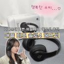 애플제니 | 애플 비츠 솔로4 헤드셋 장원영 제니 헤드셋 가성비...헤드셋추천 내돈내산(가격,음질, 장단점 후기)