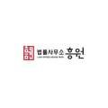 법률사무소흥원