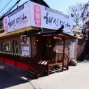 서삼릉 해신명가