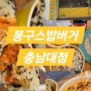 봉구스밥버거 궁동점 이미지
