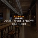 감성골프아카데미 이미지
