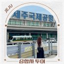성심카서비스 | 제주도 승합차 투어 제주 기사포함 대절 후기