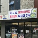 효성지구대 | 울산 북구 굴구이 명촌맛집 옥바우집큰딸