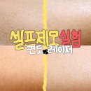 가정용 레이저제모기 효과? 반반 제모하고 비교 한달 후기, 내돈내산 라피타 글라이딩 오토샷