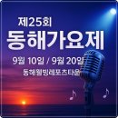 동해웰빙레포츠타운 | 제25회 동해가요제 예선(예심) 본선 일정 참가신청 방법(9월20일 동해웰빙레포츠타운 특설무대)