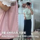 빛된 | 8월소비리스트 리본빛 RBB cotton bag, Arke blouse mint 후기 -2편
