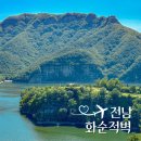 화순적벽 버스투어(적벽 셔틀버스) | 전라도 광주 근교 가볼만한곳 화순 적벽투어 셔틀버스 그림같은 풍경