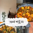 씨유거제옥포이편한점 | 거제 비요리 방문기｜가지덮밥정식·마파두부정식 정갈한 한상 후기